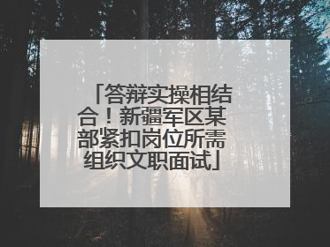 答辩实操相结合！新疆军区某部紧扣岗位所需组织文职面试
