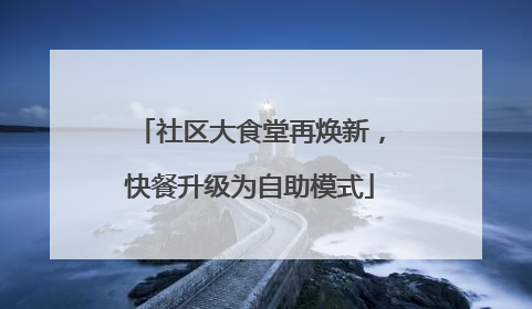 社区大食堂再焕新，快餐升级为自助模式