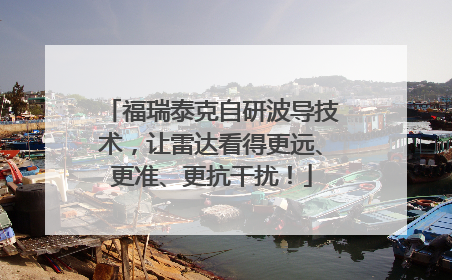 福瑞泰克自研波导技术，让雷达看得更远、更准、更抗干扰！