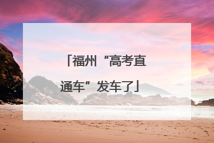福州“高考直通车”发车了