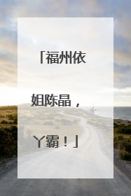 福州依姐陈晶，丫霸！