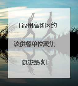 福州高新区约谈供餐单位聚焦隐患整改