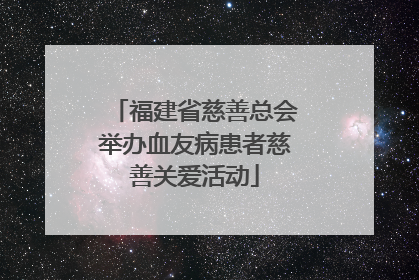 福建省慈善总会举办血友病患者慈善关爱活动