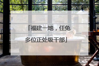 福建一地，任免多位正处级干部