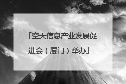 空天信息产业发展促进会（厦门）举办