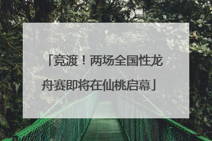 竞渡！两场全国性龙舟赛即将在仙桃启幕
