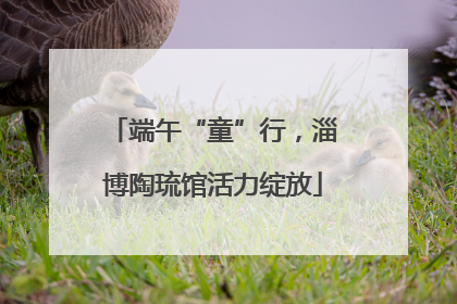 端午“童”行，淄博陶琉馆活力绽放