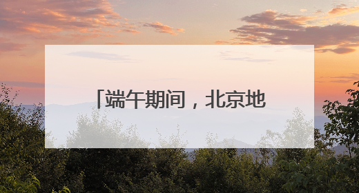 端午期间，北京地区发送铁路旅客286.2万人次