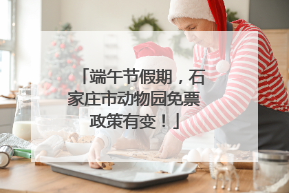 端午节假期，石家庄市动物园免票政策有变！