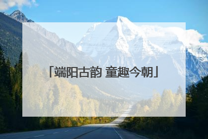 端阳古韵 童趣今朝