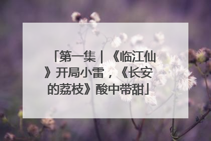 第一集｜《临江仙》开局小雷，《长安的荔枝》酸中带甜
