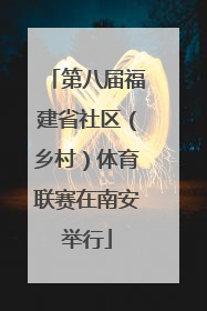 第八届福建省社区（乡村）体育联赛在南安举行