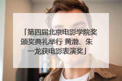 第四届北京电影学院奖颁奖典礼举行 黄渤、朱一龙获电影表演奖