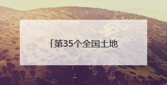 第35个全国土地日河北主场宣传活动在张家口市举办