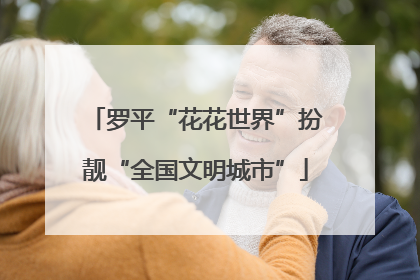 罗平“花花世界”扮靓“全国文明城市”
