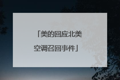 美的回应北美空调召回事件