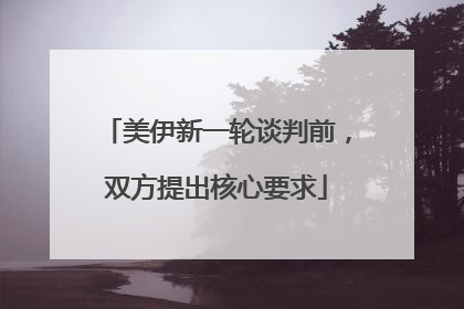 美伊新一轮谈判前，双方提出核心要求