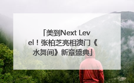 美到Next Level！张柏芝亮相澳门《水舞间》新章盛典