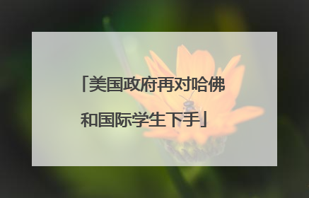 美国政府再对哈佛和国际学生下手
