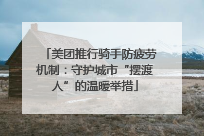 美团推行骑手防疲劳机制：守护城市“摆渡人”的温暖举措