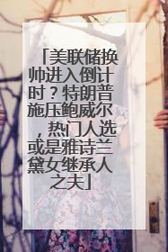 美联储换帅进入倒计时？特朗普施压鲍威尔，热门人选或是雅诗兰黛女继承人之夫