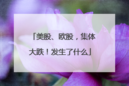 美股、欧股，集体大跌！发生了什么