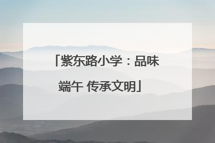 紫东路小学：品味端午 传承文明
