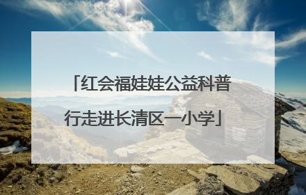 红会福娃娃公益科普行走进长清区一小学