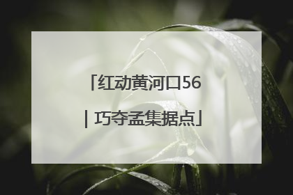 红动黄河口56｜巧夺孟集据点
