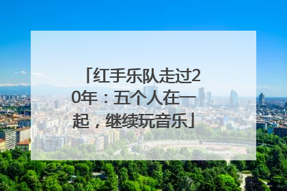 红手乐队走过20年：五个人在一起，继续玩音乐