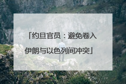 约旦官员：避免卷入伊朗与以色列间冲突