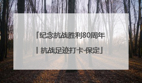 纪念抗战胜利80周年丨抗战足迹打卡·保定