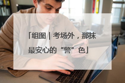 组图｜考场外，那抹最安心的“警”色