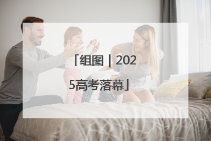 组图｜2025高考落幕