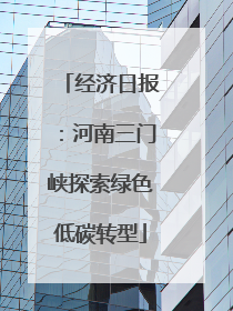 经济日报：河南三门峡探索绿色低碳转型