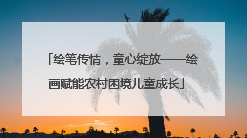 绘笔传情，童心绽放——绘画赋能农村困境儿童成长