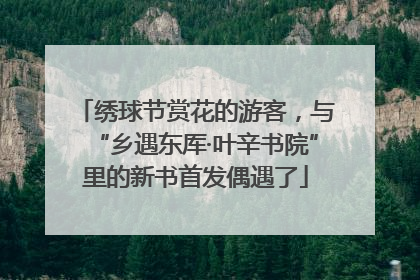 绣球节赏花的游客，与“乡遇东厍·叶辛书院”里的新书首发偶遇了