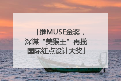 继MUSE金奖，深谋“美猴王”再揽国际红点设计大奖