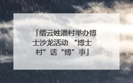 缙云姓潘村举办博士沙龙活动 “博士村”话“博”事