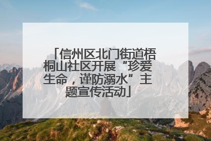 信州区北门街道梧桐山社区开展“珍爱生命，谨防溺水”主题宣传活动