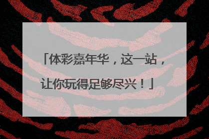 体彩嘉年华，这一站，让你玩得足够尽兴！