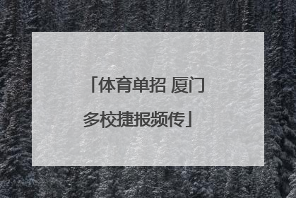 体育单招 厦门多校捷报频传