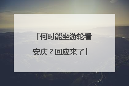 何时能坐游轮看安庆？回应来了
