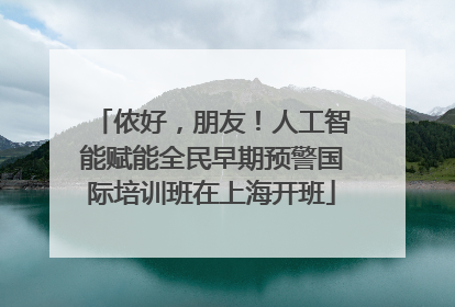 侬好，朋友！人工智能赋能全民早期预警国际培训班在上海开班