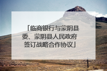 临商银行与蒙阴县委、蒙阴县人民政府签订战略合作协议