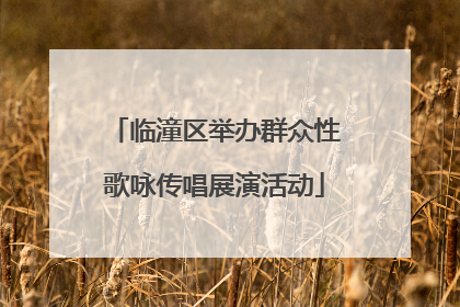 临潼区举办群众性歌咏传唱展演活动