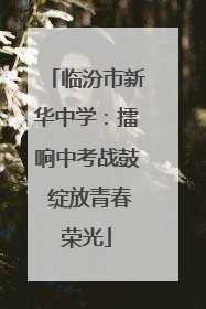 临汾市新华中学：擂响中考战鼓 绽放青春荣光