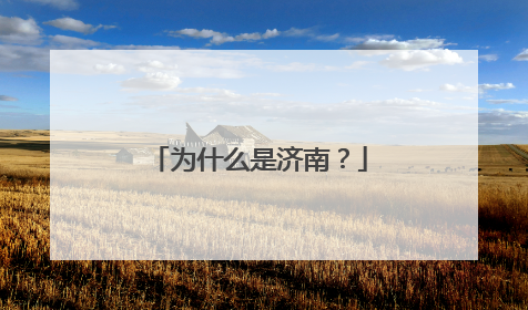 为什么是济南？