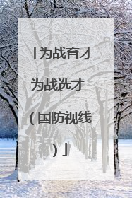 为战育才 为战选才（国防视线）