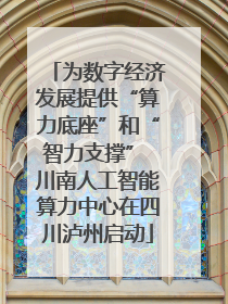 为数字经济发展提供“算力底座”和“智力支撑” 川南人工智能算力中心在四川泸州启动